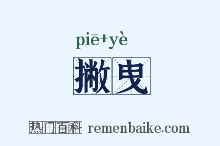 撇曳是什么意思的图片